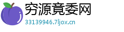 穷源竟委网 穷源竟委网